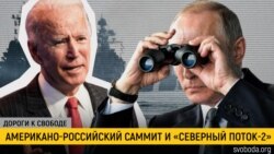 Дороги к свободе. Байден, Путин и «Северный поток-2» Дороги к свободе. Байден, Путин и «Северный поток-2»