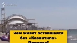 Жители крымской Поповки тоскуют по «Казантипу» (видео) Жители крымской Поповки тоскуют по «Казантипу» (видео)
