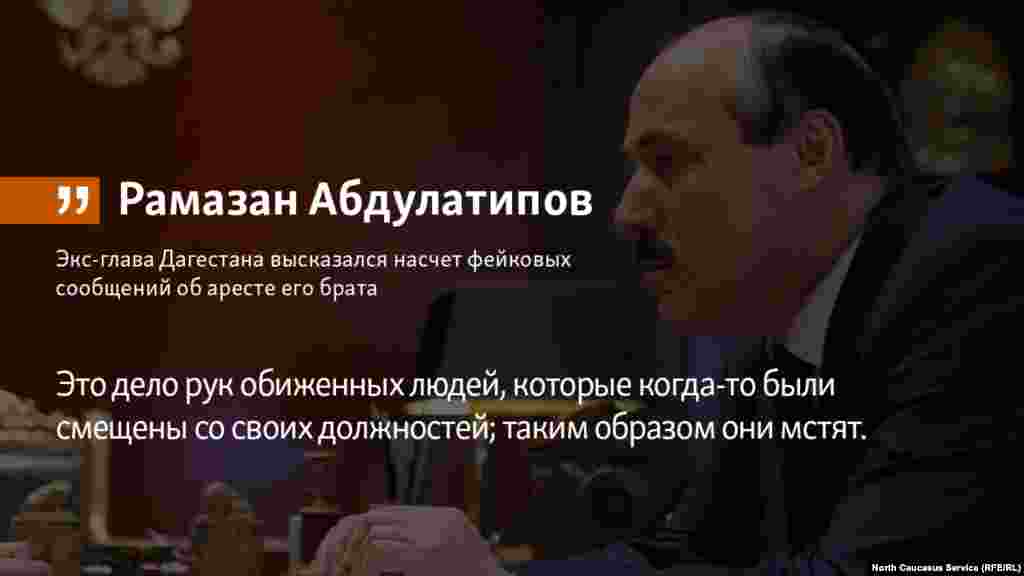 20.06.2018 // Экс-глава Дагестана Рамазан Абдулатипов высказался насчет фейковых сообщений об аресте его брата.
