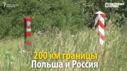 Как живет и зарабатывает российско-польская граница (видео) Как живет и зарабатывает российско-польская граница (видео)