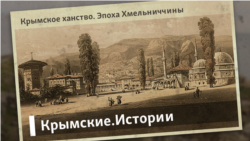 Крымское ханство. Эпоха Хмельниччины | Крымские.Истории Крымское ханство. Эпоха Хмельниччины | Крымские.Истории