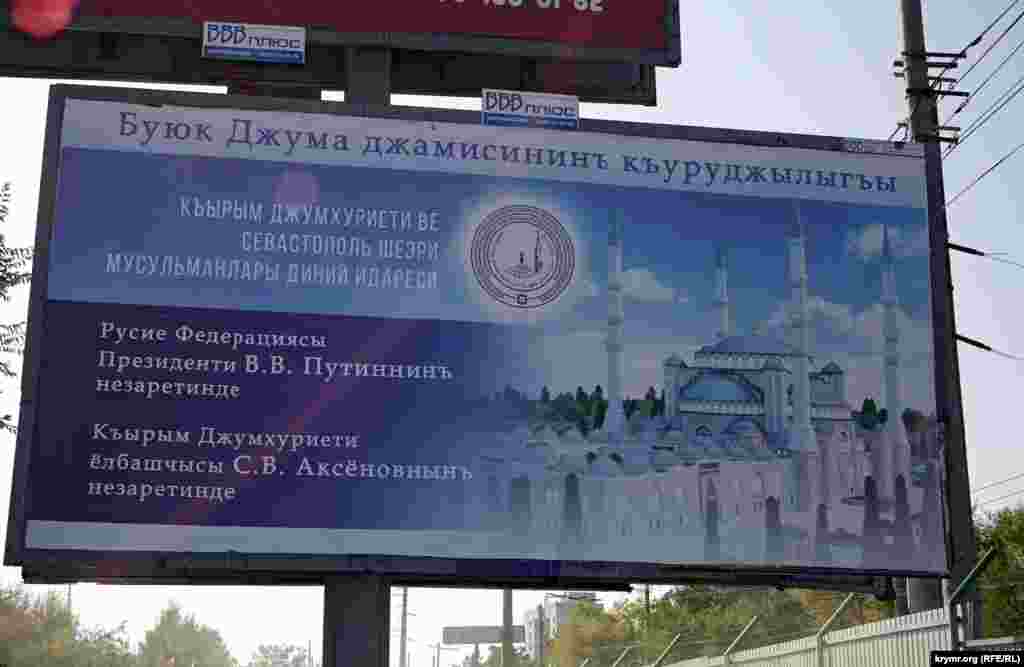Білборд на території будівництва мечеті, який добре видно з траси Сімферополь – Ялта
