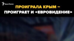 «Проиграли Крым – проигрывают и «Евровидение» – итальянское ТВ (видео) «Проиграли Крым – проигрывают и «Евровидение» – итальянское ТВ (видео)