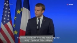 Макрон: важно поддерживать прямые контакты с Россией, вопреки разногласиям (видео) Макрон: важно поддерживать прямые контакты с Россией, вопреки разногласиям (видео)