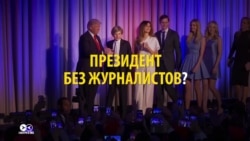 Президент США без журналистов: как Трамп поссорился с медиа (видео) Президент США без журналистов: как Трамп поссорился с медиа (видео)