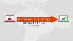 Як обійти блокування Крим.Реалії Як обійти блокування Крим.Реалії