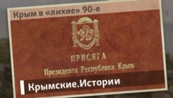 Крым в «лихие» 90-е | Крымские.Истории Крым в «лихие» 90-е | Крымские.Истории