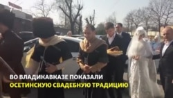 В Северной Осетии восстанавливают традиции осетинской свадьбы В Северной Осетии восстанавливают традиции осетинской свадьбы