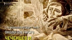 Соседи не знают о депортации чеченцев и ингушей Соседи не знают о депортации чеченцев и ингушей