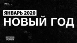 2020-й в Донецке и Луганске: бунт, запреты и изоляция (видео) 2020-й в Донецке и Луганске: бунт, запреты и изоляция (видео)