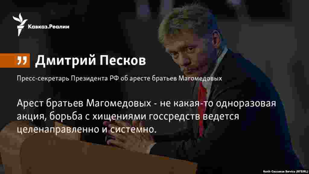 03.04.2018 // В Кремле считают предположения о связи ареста братьев Магомедовых с политическими процессами, в том числе с формированием нового состава правительства, "политологическими пересудами".