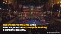 Вручение Нобелевской премии мира. Среди номинантов – Сенцов (видео) Вручение Нобелевской премии мира. Среди номинантов – Сенцов (видео)