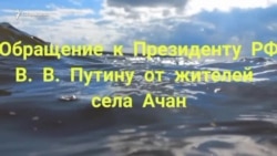 Обращение хабаровских рыбаков из малых коренных народов к Путину Обращение хабаровских рыбаков из малых коренных народов к Путину