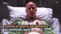 Опера о жизни и смерти Литвиненко Опера о жизни и смерти Литвиненко