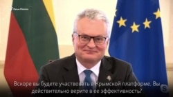«Крымская платформа», Киркоров и санкции: президент Литвы ответил на вопросы Крым.Реалии (видео) «Крымская платформа», Киркоров и санкции: президент Литвы ответил на вопросы Крым.Реалии (видео)