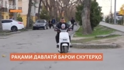 Тақозои рақами давлатӣ талабот ба скутерҳоро коҳиш хоҳад дод?  Тақозои рақами давлатӣ талабот ба скутерҳоро коҳиш хоҳад дод?