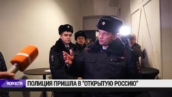 Полиция на конференции движения "Открытая Россия" Полиция на конференции движения "Открытая Россия"