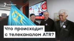 Что происходит с телеканалом ATR | Доброе утро, Крым Что происходит с телеканалом ATR | Доброе утро, Крым