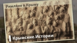Римляне в Крыму | Крымские.Истории  Римляне в Крыму | Крымские.Истории