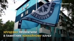 Управдом из Новосибирска превратил хрущевку в дом фанатов хоккейной команды Управдом из Новосибирска превратил хрущевку в дом фанатов хоккейной команды