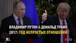 2017: политический роман Трампа и Путина по месяцам (видео) 2017: политический роман Трампа и Путина по месяцам (видео)