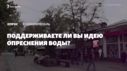 Опрос в Симферополе: хотят ли крымчане опреснения воды? (видео) Опрос в Симферополе: хотят ли крымчане опреснения воды? (видео)