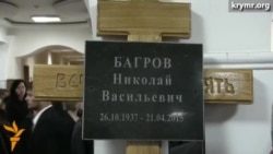 Багрова проводили в последний путь Багрова проводили в последний путь