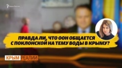 Никто в ООН не считает Поклонскую представителем Крыма – Кислица | Крым.Реалии ТВ (видео) Никто в ООН не считает Поклонскую представителем Крыма – Кислица | Крым.Реалии ТВ (видео)