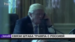 Штаб Трампа общался с Москвой не менее 18 раз Штаб Трампа общался с Москвой не менее 18 раз