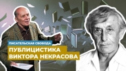 Александр Филиппенко читает подборку публицистики Виктора Некрасова - «Камень в Бабьем Яру» и «Кому это нужно?»  Александр Филиппенко читает подборку публицистики Виктора Некрасова - «Камень в Бабьем Яру» и «Кому это нужно?»