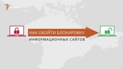 Як у Криму обійти блокування сайтів? (відео) Як у Криму обійти блокування сайтів? (відео)