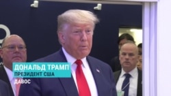 Президент США Дональд Трамп на Всемирном экономическом форуме в Давосе, 21 января 2020 Президент США Дональд Трамп на Всемирном экономическом форуме в Давосе, 21 января 2020