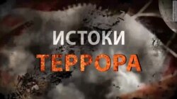 Истоки террора Истоки террора