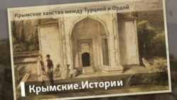 Крымское ханство между Турцией и Ордой | Крымские.Истории  Крымское ханство между Турцией и Ордой | Крымские.Истории