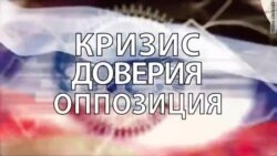 Кризис доверия. Оппозиция Кризис доверия. Оппозиция
