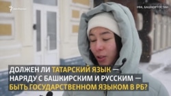 Татарский язык как 3-й государственный в Башкортостане? Татарский язык как 3-й государственный в Башкортостане?