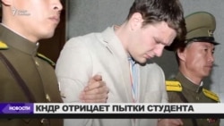 КНДР: смерть студента из США "для нас тоже загадка" КНДР: смерть студента из США "для нас тоже загадка"