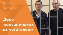 «Алуштинских вымогателей» посадили за критику власти? | Радио Крым.Реалии «Алуштинских вымогателей» посадили за критику власти? | Радио Крым.Реалии