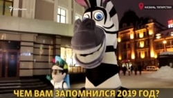 2019 год. Что запомнили казанцы? 2019 год. Что запомнили казанцы?