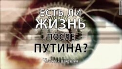 Есть ли жизнь после Путина. Часть 2 Есть ли жизнь после Путина. Часть 2