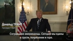 Трамп: "Это был акт абсолютного зла" Трамп: "Это был акт абсолютного зла"