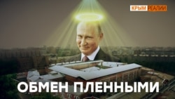 Обмен пленными. Кто из Крыма? (видео) Обмен пленными. Кто из Крыма? (видео)