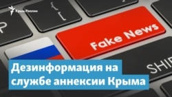 Дезинформация на службе аннексии Крыма | Крымский вечер
 Дезинформация на службе аннексии Крыма | Крымский вечер