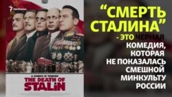 Почему комедия "Смерть Сталина" не показалась смешной Минкульту России Почему комедия "Смерть Сталина" не показалась смешной Минкульту России