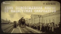 В лучших традициях СССР: как керчане День освобождения города отмечали (видео) В лучших традициях СССР: как керчане День освобождения города отмечали (видео)
