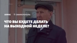 Крымчане рассказали, как проведут неделю выходных (видео) Крымчане рассказали, как проведут неделю выходных (видео)