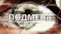 Подмена Подмена