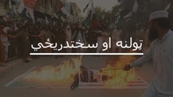 سختدريځي له کومه او څنګه پېل شوه؟ سختدريځي له کومه او څنګه پېل شوه؟