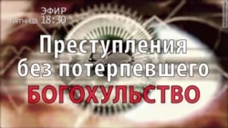 Преступления без потерпевшего. Богохульство. Анонс Преступления без потерпевшего. Богохульство. Анонс