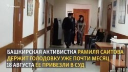 Суд над Рамилей Саитовой прервали из-за ее состояния здоровья. Она держит голодовку 28 дней Суд над Рамилей Саитовой прервали из-за ее состояния здоровья. Она держит голодовку 28 дней